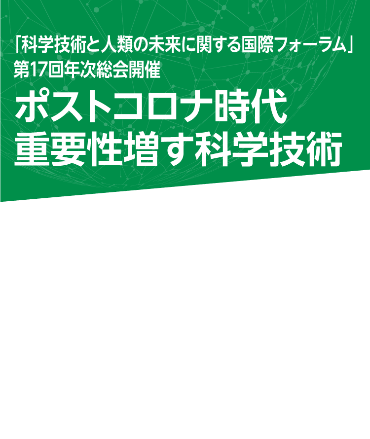 科学技術と人類の未来に関する国際フォーラム 第17回年次総会開催 ポストコロナ時代 重要性増す科学技術 日本経済新聞 電子版特集 科学技術と人類の未来に関する国際フォーラム 第17回年次総会開催 ポストコロナ時代 重要性増す科学技術 日本経済新聞 電子版特集
